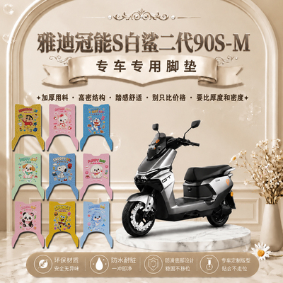 适用雅迪白鲨二代90S-M电动车脚垫YD1200DT-145B可爱防水脚踏垫