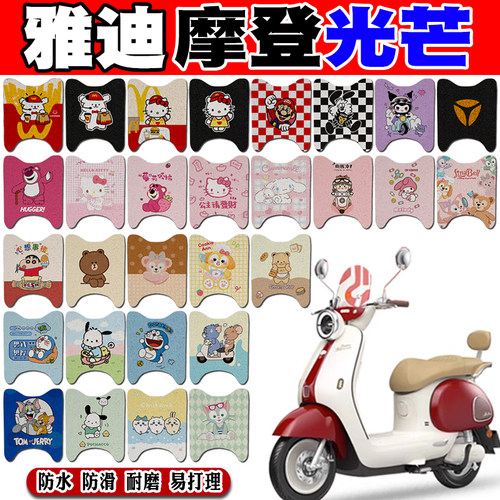雅迪摩登光芒防水防滑电动车脚垫