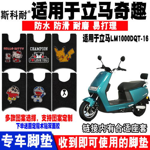 适用立马奇趣电动车脚垫