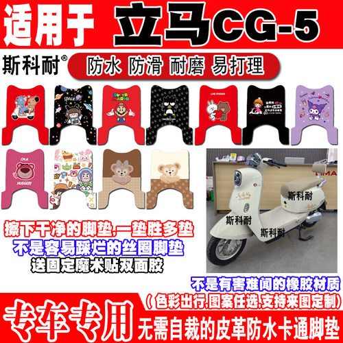 立马CG-5防滑卡通防水电动车脚垫