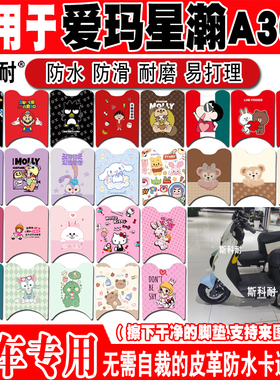 爱玛星瀚A300电动车脚垫 斯波兹曼SP1000DT-7可爱防水皮革脚踏垫