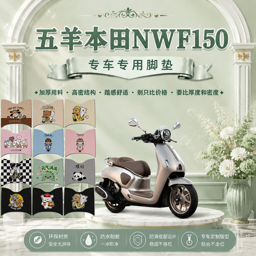 26款五羊本田NWF150脚垫F150踏板摩托车可爱卡通防水丝圈脚踏垫