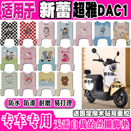 新蕾超雅DAC1防水防滑电动车脚垫