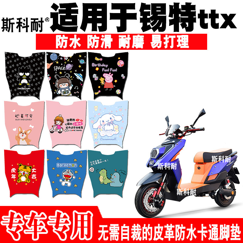 锡特ttx皮革防水可爱电动车脚垫
