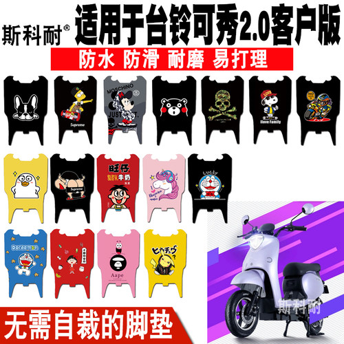 适用台铃可秀2.0电动车皮革脚垫