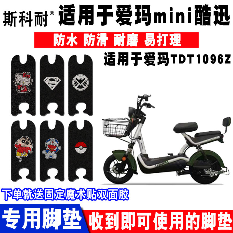 爱玛MINI酷迅防水防滑电动车脚垫