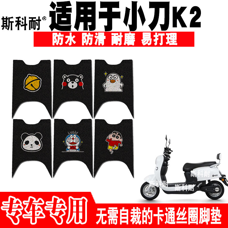 小刀K2可爱防水防滑电动车脚垫