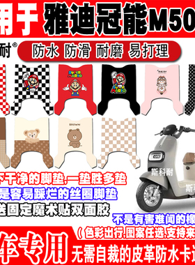 适用于雅迪冠能M50-D电动车脚垫TDR3142Z可爱防水防滑皮革脚踏垫