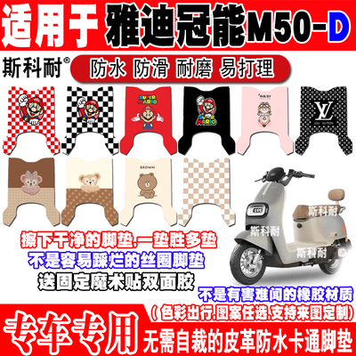 雅迪M50-D可爱防水电动车脚垫
