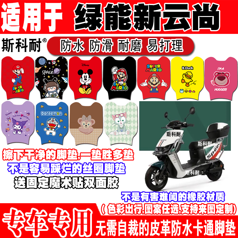 绿能新云尚防水防滑电动车脚垫