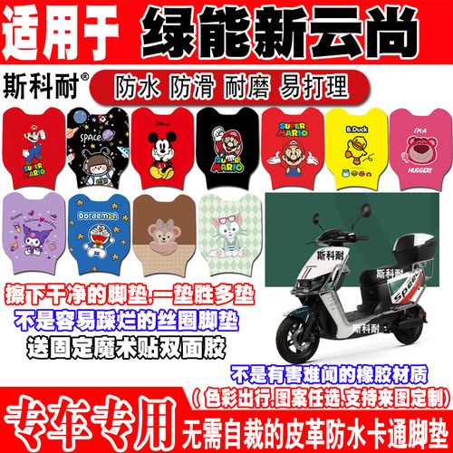 绿能新云尚防水防滑电动车脚垫