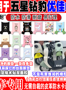 五星钻豹优佳EB电动车脚垫TDT579Z防水防滑皮革脚踏垫TDT1830Z