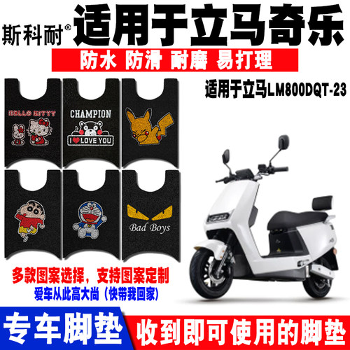 适用立马奇乐电动车脚垫