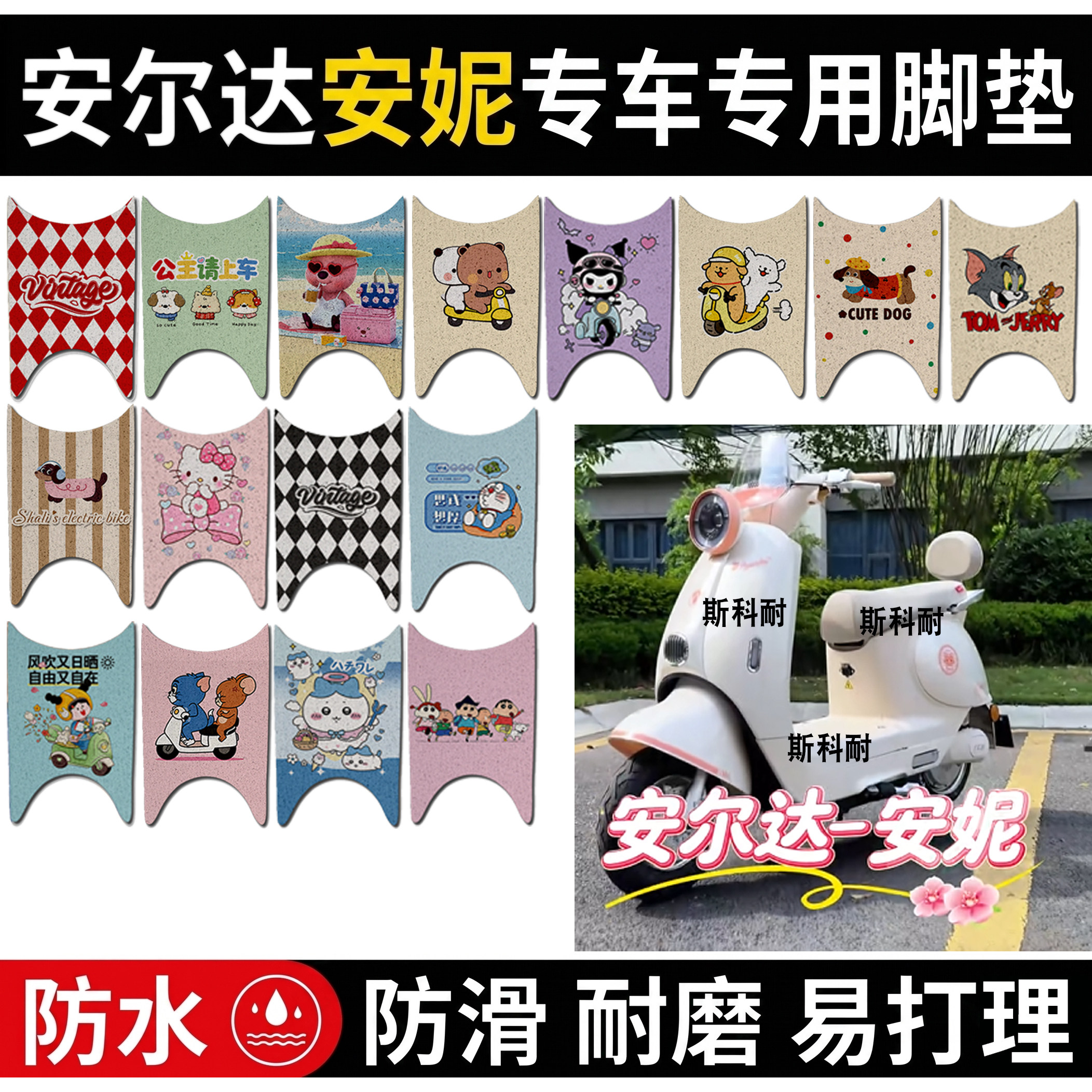 安尔达安妮电瓶电动车脚垫AED1200DT-6B防水防滑丝圈脚踏垫装饰