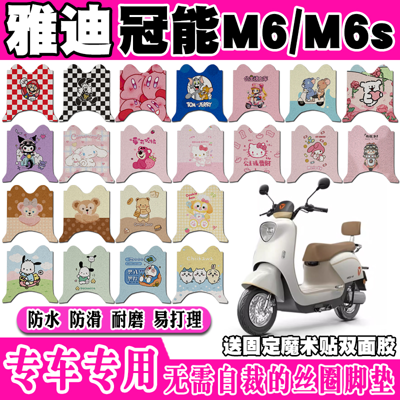 雅迪M6可爱防水防滑电动车脚垫