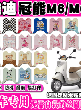 适用于雅迪M6/M6S电动车脚垫 YD600DQT-5A\E可爱防水丝圈脚踏垫