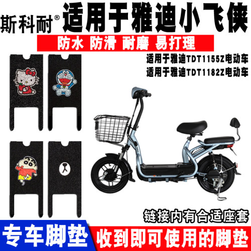 雅迪小飞侠防水防滑电动车脚垫