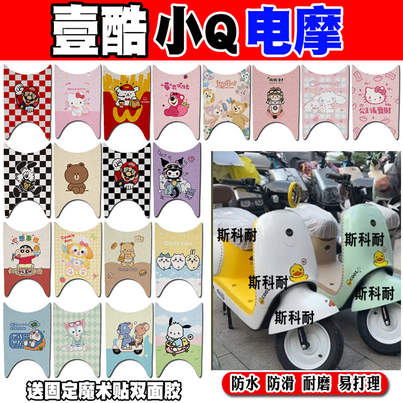 壹酷小Q可爱防水防滑电动车脚垫