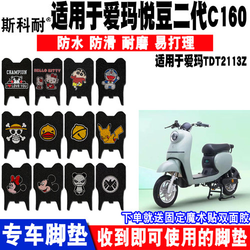 爱玛适用二代c160电动车脚垫