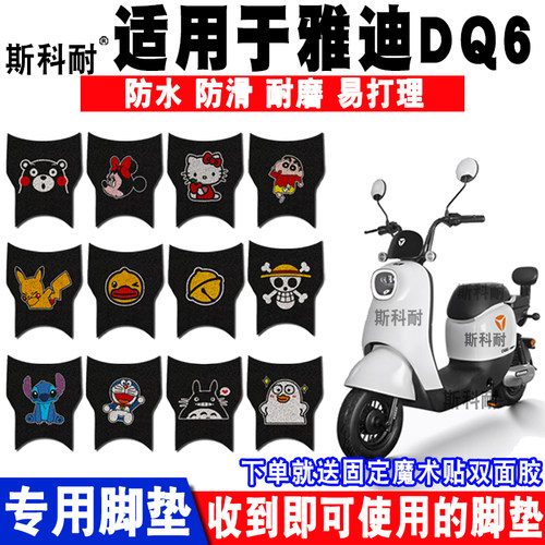 雅迪dq6防水耐磨电动车脚垫