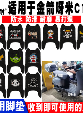 适用于金箭呀米C195电动车脚垫 呀米C196可爱防水防滑丝圈脚踏垫