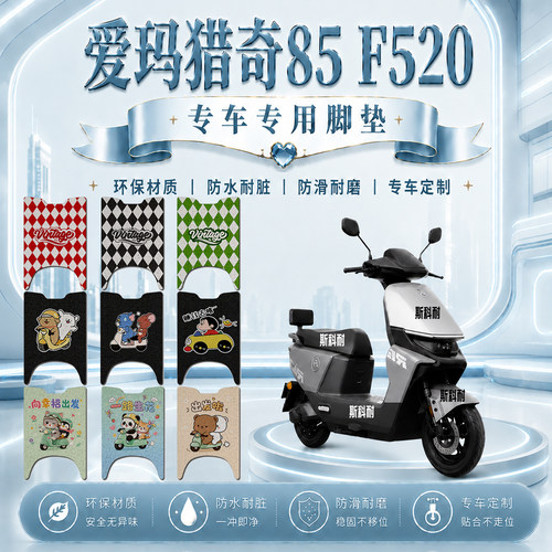 爱玛猎奇85防水防滑电动车脚垫