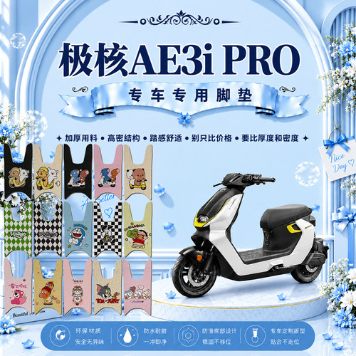 极核AE3i RRO专用电瓶电动车脚踏垫脚踩垫极核ae3i防水防滑脚垫