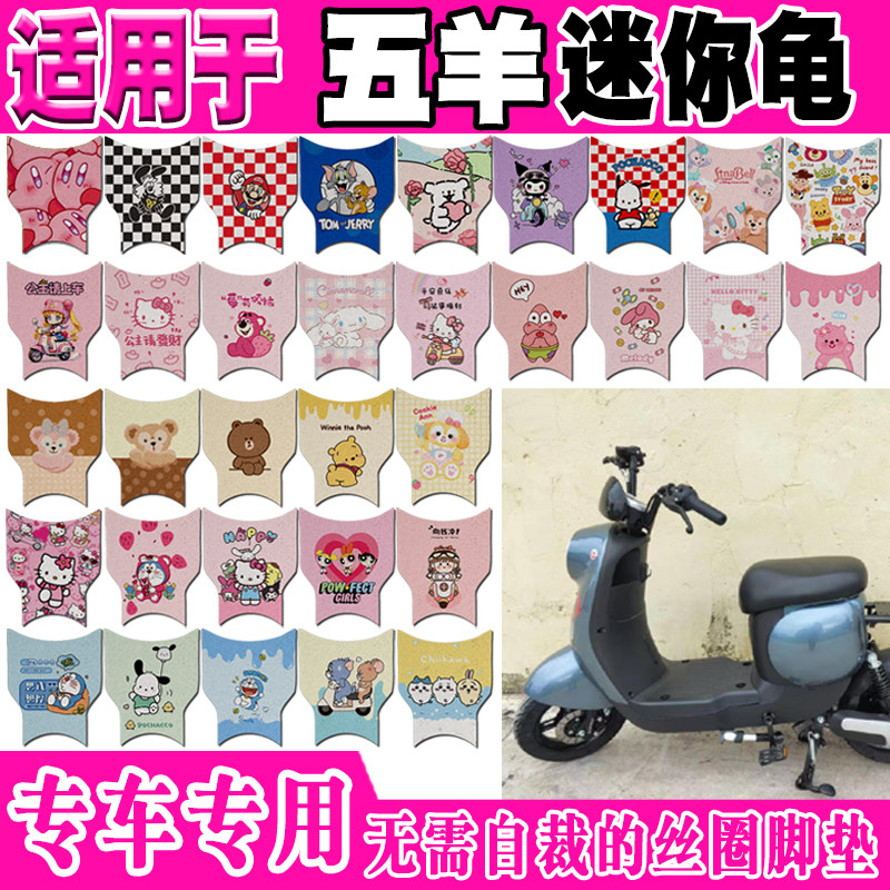 五羊迷你龟防水防滑电动车脚垫