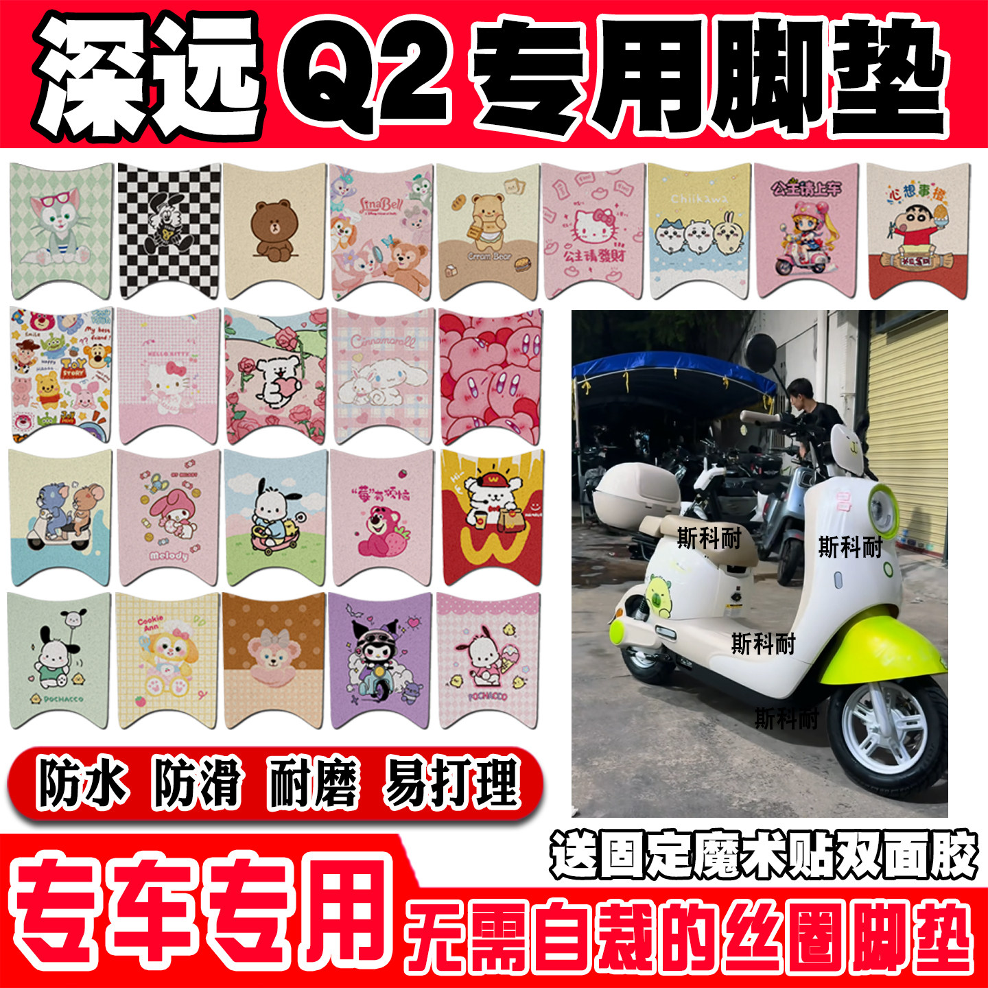 适用深远q2电瓶电动车脚垫可爱卡通防水防滑脚踩垫踏板垫改装装饰