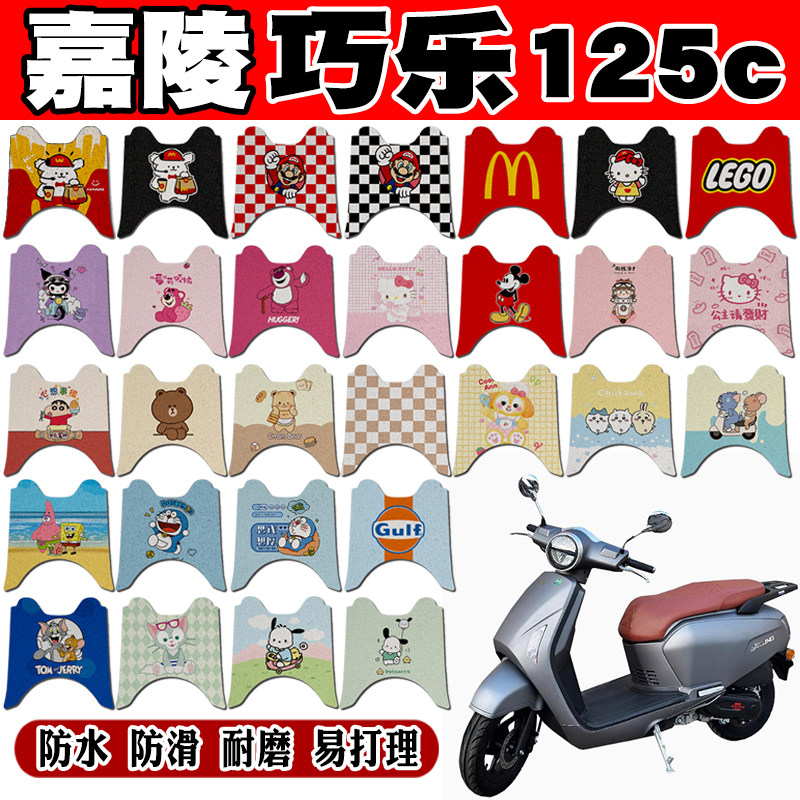 嘉陵牌巧乐新款125C摩托车脚垫JL125T-24可爱防水防滑丝圈脚踏垫