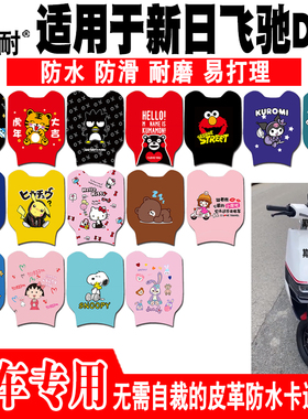 适用于新日飞驰DK3电动车脚垫 TDR9560Z可爱防水防滑皮革脚踏垫