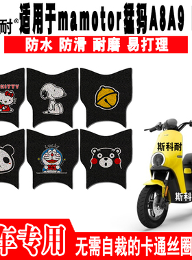 适用于mamotor猛犸A8A9 BaaS电动车脚垫TDT2015-7Z可爱防水脚踏垫