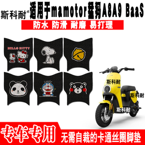 mamotor猛犸A8A9BaaS电动车脚垫