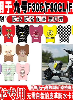适用九号F30C电动车脚垫f30cl防水皮革踏板垫FMIX九号电动脚踏垫