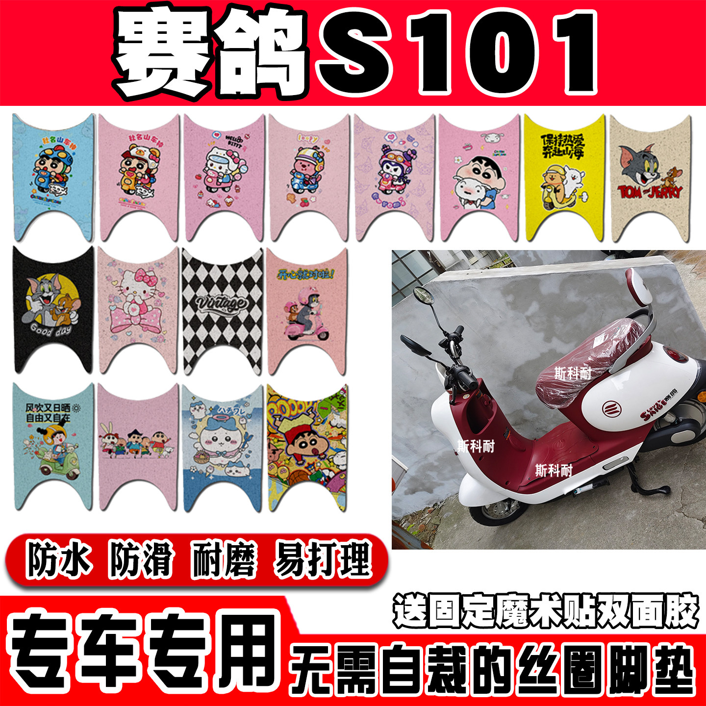赛鸽S101电瓶电动车脚垫SG1800DT-15B可爱卡通防水防滑丝圈脚踏垫