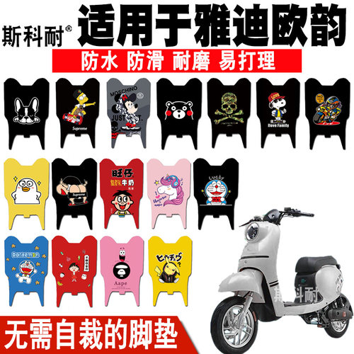 雅迪欧韵皮革防水电动车脚踏垫