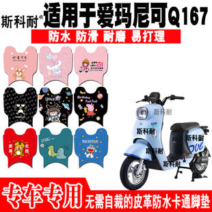 TDR3175Z TDR2155Z TDR3172Z 适用于爱玛尼可Q167电动车皮革脚垫