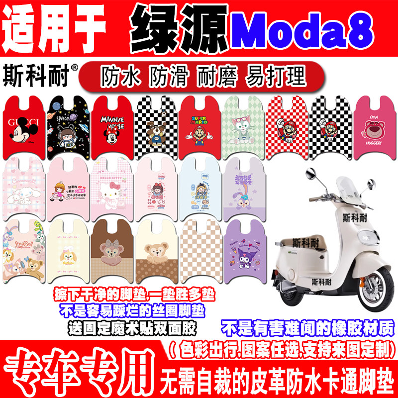 绿源Moda8电动车脚垫LY1000DT-13C可爱防水皮革脚踏垫TDT24056Z