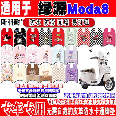 绿源Moda8防水防滑电动车脚垫