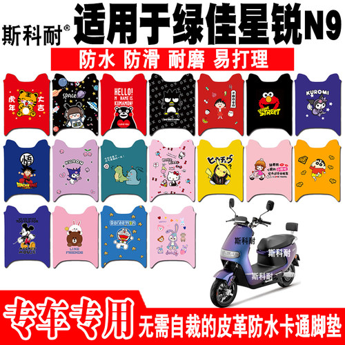 绿佳星锐N9皮革防水电动车脚垫