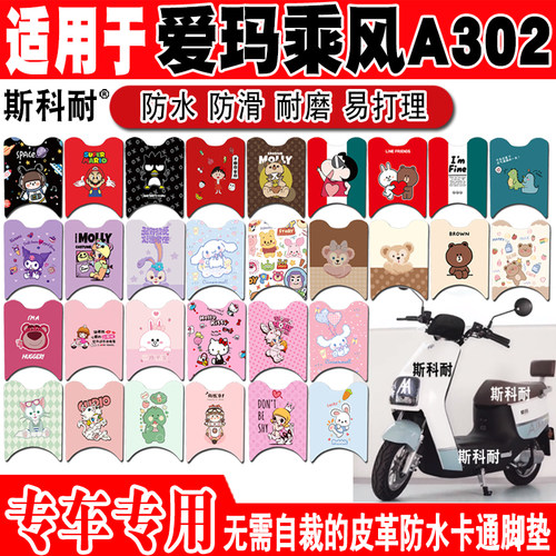爱玛乘风A302皮革防水电动车脚垫
