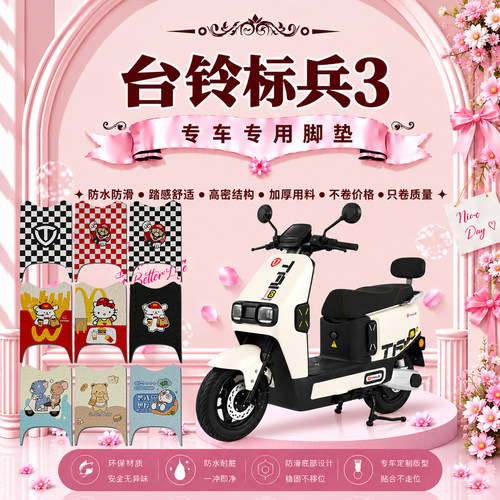 台铃标兵3SX超能电动车脚垫标兵3-XDQ10E可爱防水防滑丝圈脚踏垫