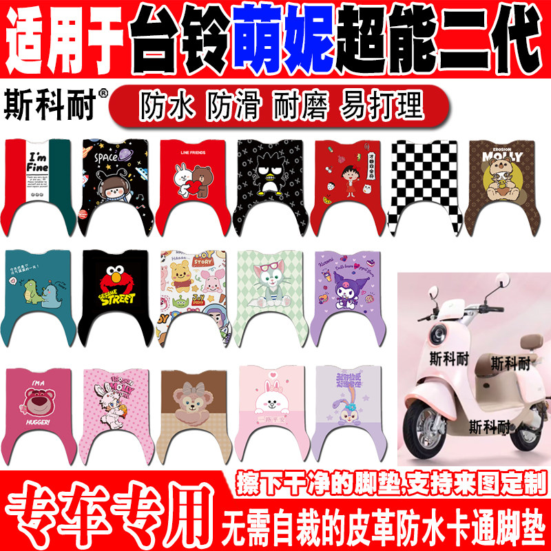 台铃萌妮电动车脚垫可爱防水防滑