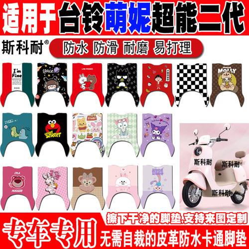 台铃萌妮电动车脚垫可爱防水防滑