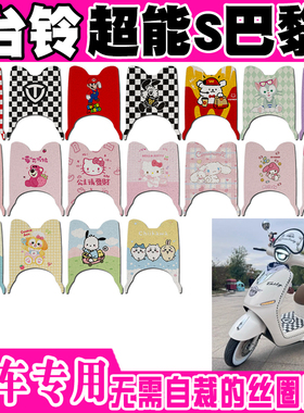 台铃巴黎电动车脚垫TL1200DT-71T/57H/44Z防水防水防滑丝圈脚踏垫