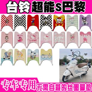 44Z防水防水防滑丝圈脚踏垫 57H 台铃巴黎电动车脚垫TL1200DT 71T