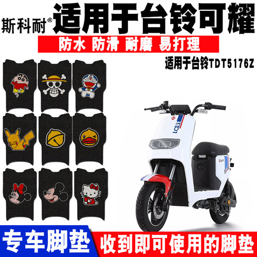 适用于台铃可耀电动车脚垫