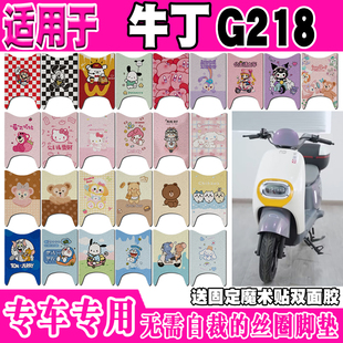 牛丁G218电动车脚垫TDT218Z可爱卡通防水防滑定制丝圈踏板脚踏垫