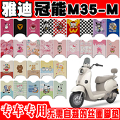 适用于雅迪冠能摩登M35 M电动车脚垫YD600DQT 26E防水丝圈脚踏垫