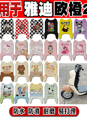 适用于雅迪欧橙2.0电动车脚垫 TDR2894Z脚踏垫TDR2732Z TDR2897Z